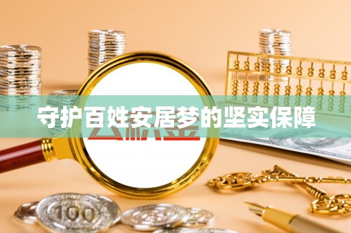 巍山守护百姓安居梦的坚实保障