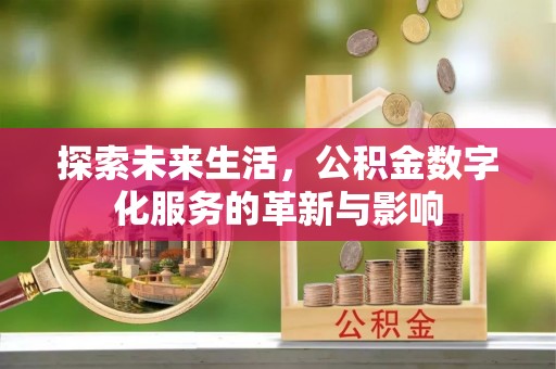 巍山探索未来生活，公积金数字化服务的革新与影响