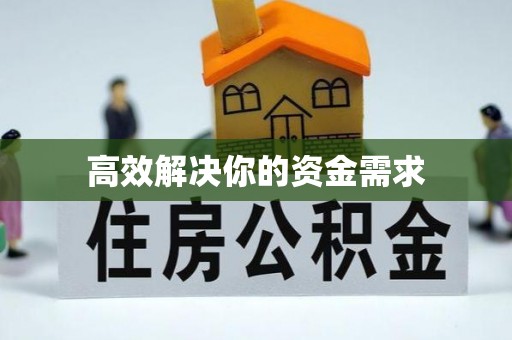 巍山高效解决你的资金需求