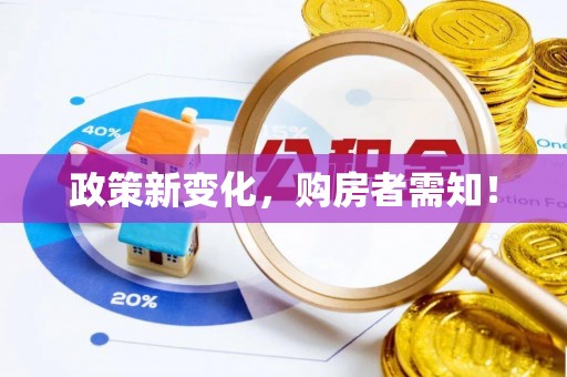 巍山政策新变化，购房者需知！
