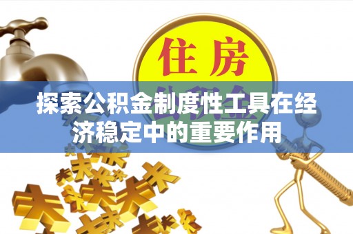 巍山探索公积金制度性工具在经济稳定中的重要作用