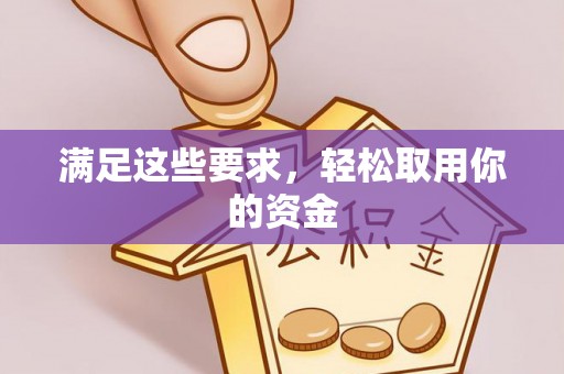 巍山满足这些要求，轻松取用你的资金
