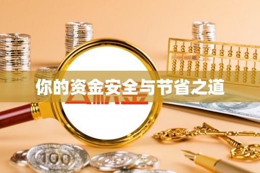 巍山你的资金安全与节省之道
