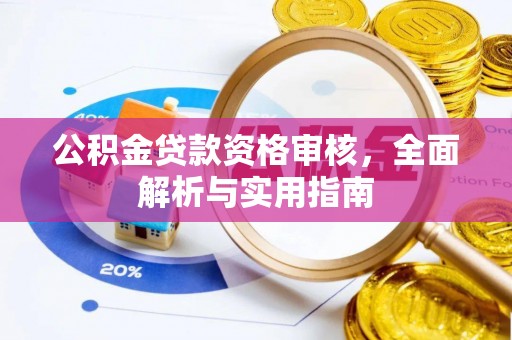 巍山公积金贷款资格审核，全面解析与实用指南