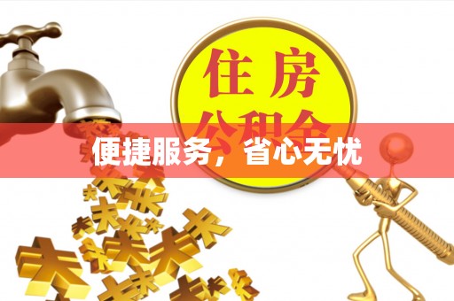 巍山便捷服务，省心无忧