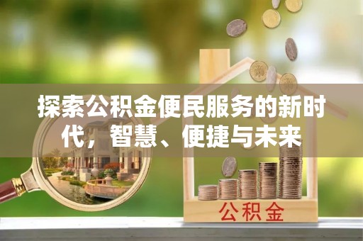 巍山探索公积金便民服务的新时代，智慧、便捷与未来