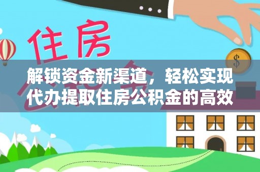 巍山解锁资金新渠道，轻松实现代办提取住房公积金的高效攻略