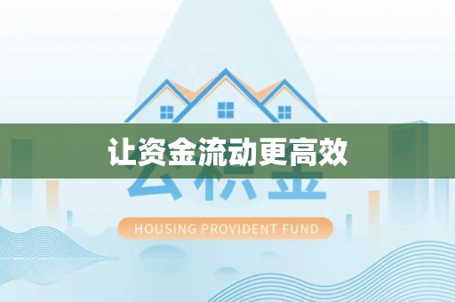 巍山让资金流动更高效
