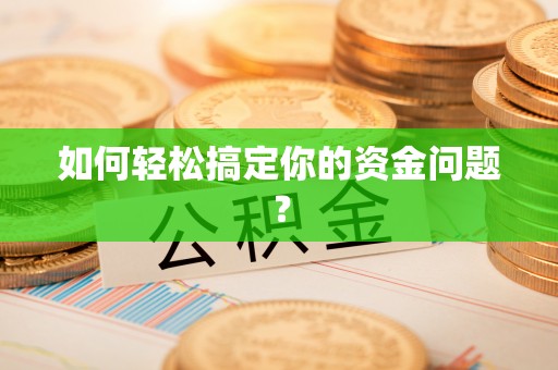 巍山如何轻松搞定你的资金问题？