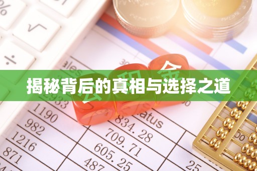 巍山揭秘背后的真相与选择之道