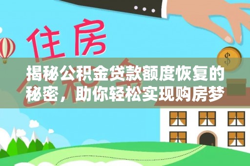 巍山揭秘公积金贷款额度恢复的秘密，助你轻松实现购房梦想