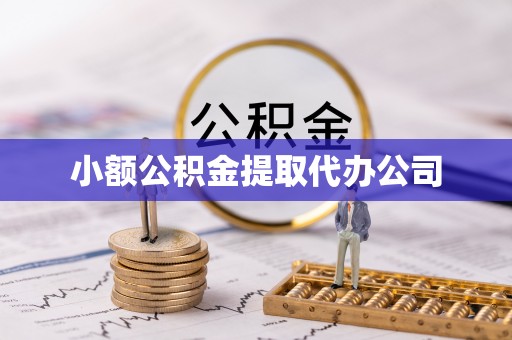 巍山小额公积金提取代办公司