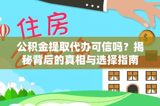 巍山公积金提取代办可信吗？揭秘背后的真相与选择指南