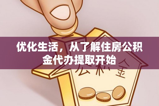 巍山优化生活，从了解住房公积金代办提取开始