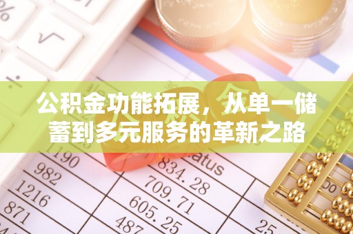 巍山公积金功能拓展，从单一储蓄到多元服务的革新之路