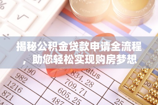 巍山揭秘公积金贷款申请全流程，助您轻松实现购房梦想