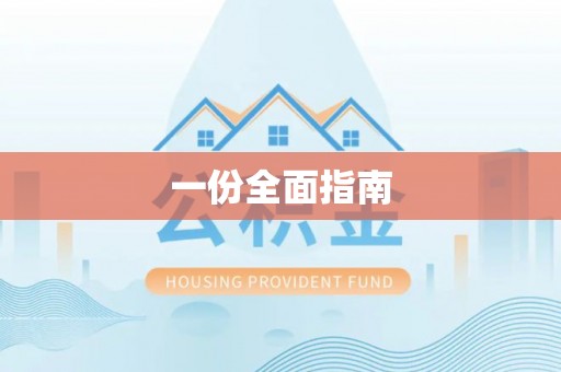 巍山一份全面指南