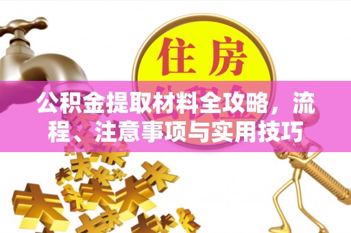 巍山公积金提取材料全攻略，流程、注意事项与实用技巧