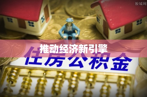 巍山推动经济新引擎