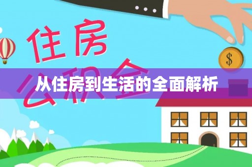 巍山从住房到生活的全面解析