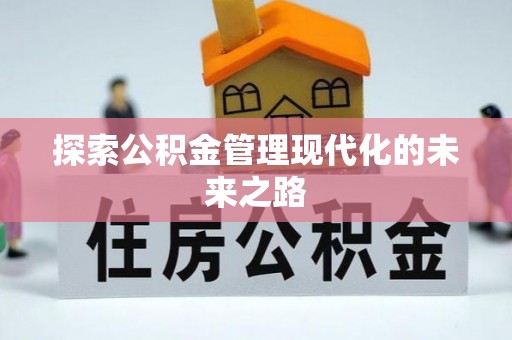 巍山探索公积金管理现代化的未来之路