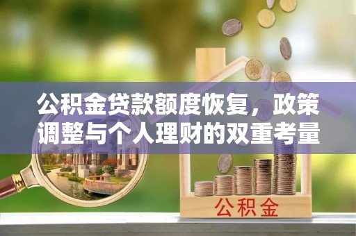 巍山公积金贷款额度恢复，政策调整与个人理财的双重考量