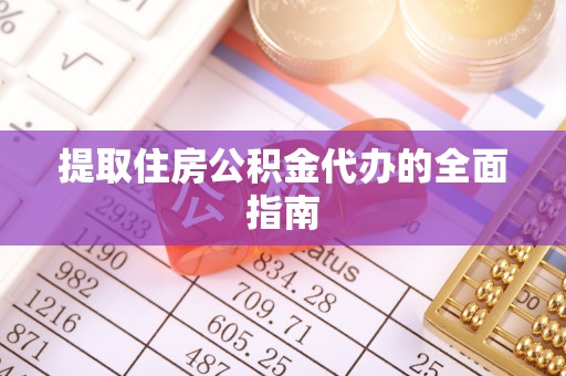 巍山提取住房公积金代办的全面指南