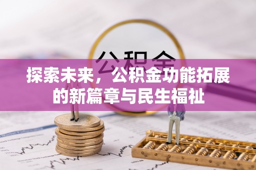 巍山探索未来，公积金功能拓展的新篇章与民生福祉
