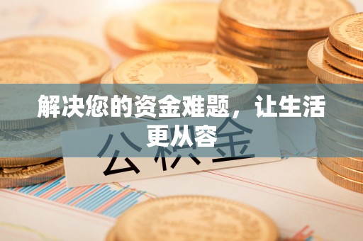 巍山解决您的资金难题，让生活更从容