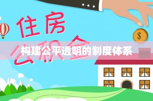 巍山构建公平透明的制度体系