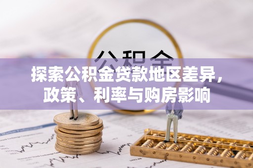 巍山探索公积金贷款地区差异，政策、利率与购房影响