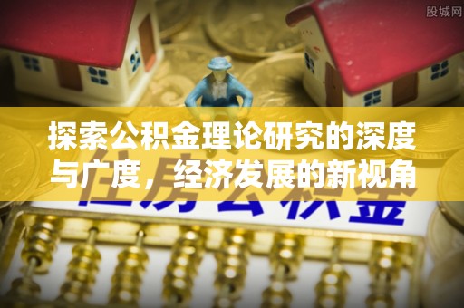 巍山探索公积金理论研究的深度与广度，经济发展的新视角