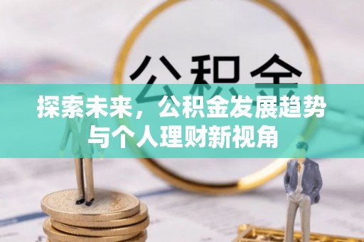 巍山探索未来，公积金发展趋势与个人理财新视角
