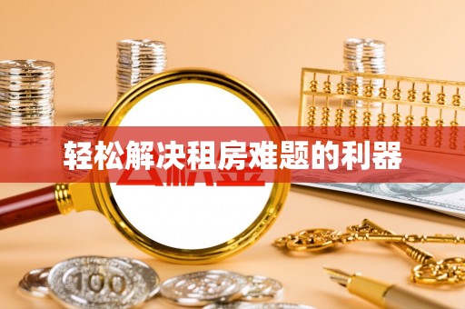 巍山轻松解决租房难题的利器