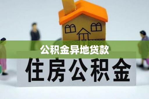 巍山公积金异地贷款