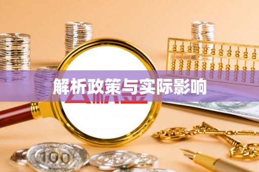 巍山解析政策与实际影响