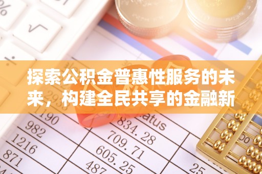 巍山探索公积金普惠性服务的未来，构建全民共享的金融新生态