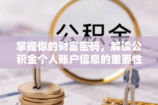 巍山掌握你的财富密码，解读公积金个人账户信息的重要性