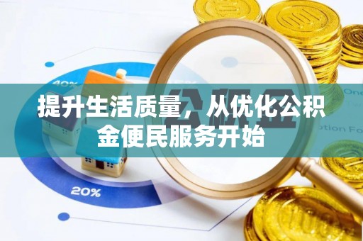 巍山提升生活质量，从优化公积金便民服务开始