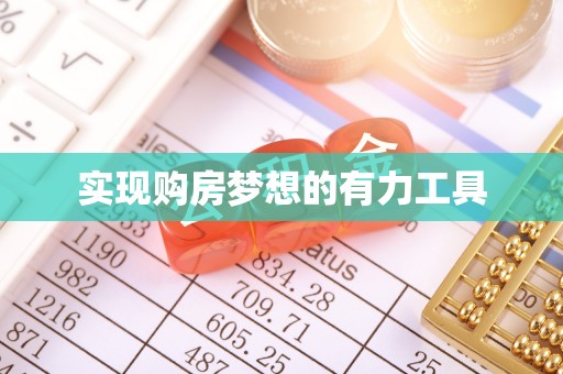 巍山实现购房梦想的有力工具