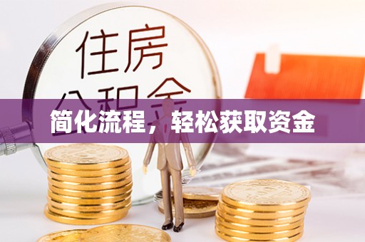 巍山简化流程，轻松获取资金