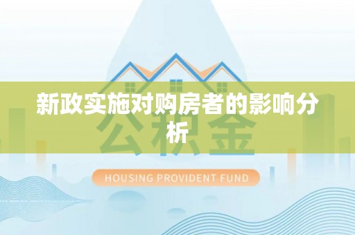 巍山新政实施对购房者的影响分析