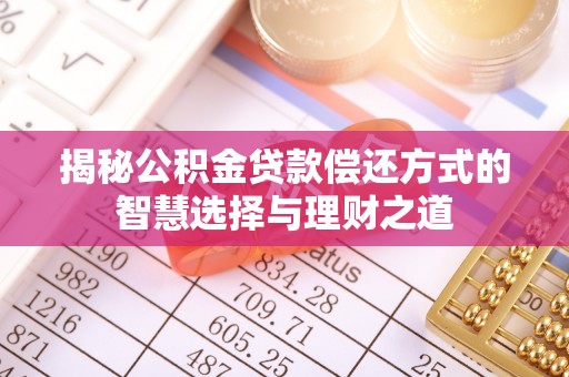 巍山揭秘公积金贷款偿还方式的智慧选择与理财之道