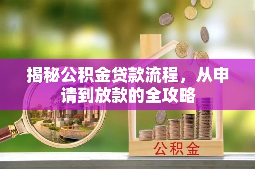 巍山揭秘公积金贷款流程，从申请到放款的全攻略