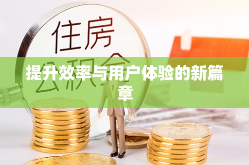 巍山提升效率与用户体验的新篇章