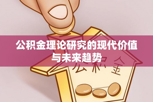 巍山公积金理论研究的现代价值与未来趋势