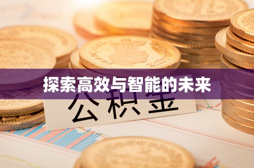 巍山探索高效与智能的未来