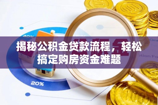 巍山揭秘公积金贷款流程，轻松搞定购房资金难题