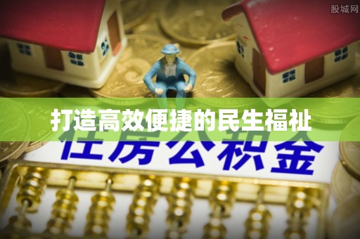 巍山打造高效便捷的民生福祉