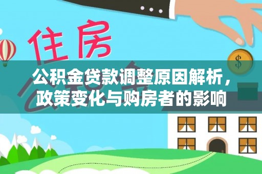 巍山公积金贷款调整原因解析，政策变化与购房者的影响